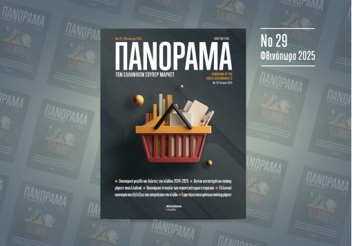 Πανόραμα των Ελληνικών Σούπερ Μάρκετ 2025