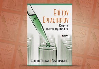 Επί του Εργαστηρίου: Σύγχρονη Γαληνική Φαρμακευτική