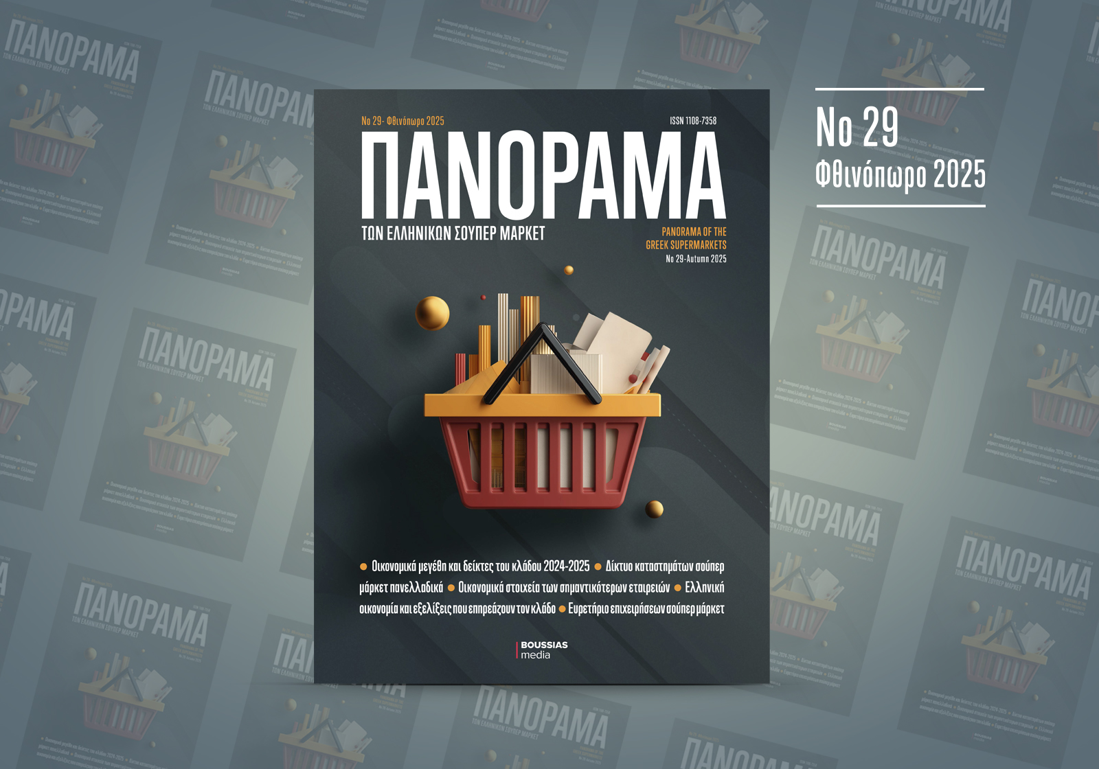 Πανόραμα των Ελληνικών Σούπερ Μάρκετ 2025